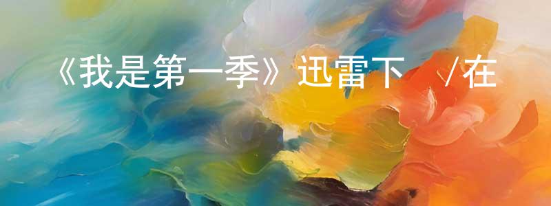 常易的個人主頁,《我是第一季》迅雷下載/在線觀看-都市情感-美劇天堂